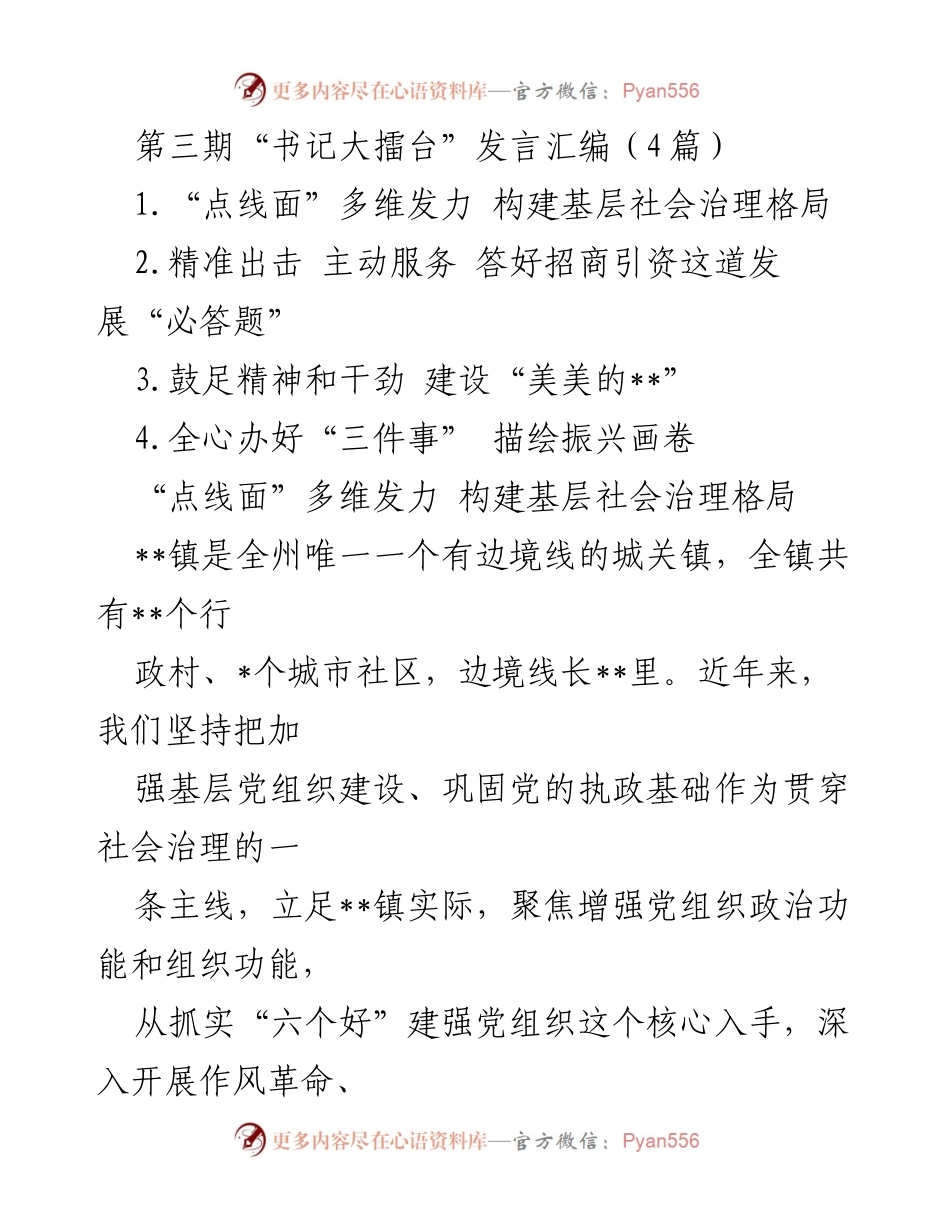 [发言] 第三期“书记大擂台” - 基层治理与招商引资的创新实践.docx_第1页