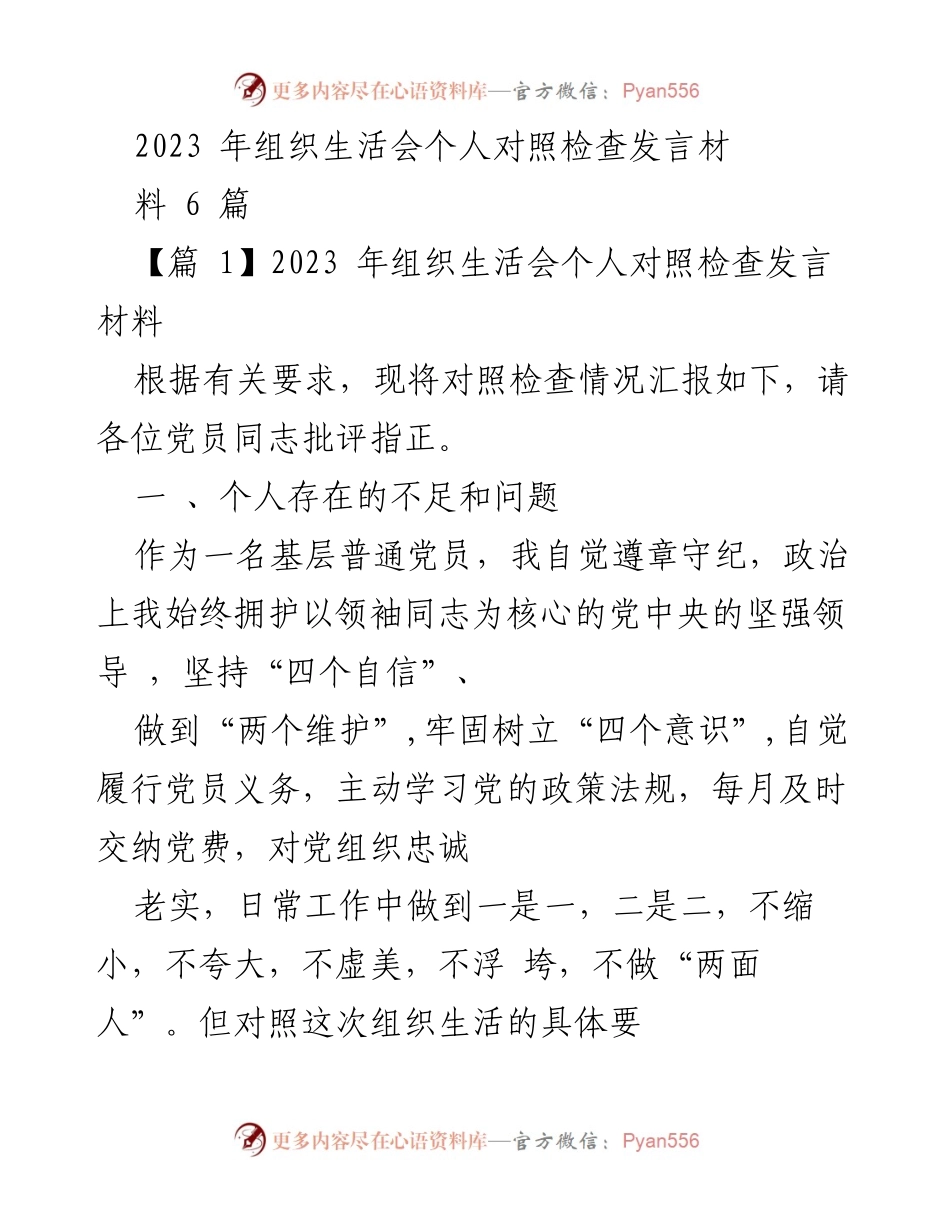 [发言] 组织生活会 - 2023年组织生活会个人对照检查发言材料总结.docx_第1页