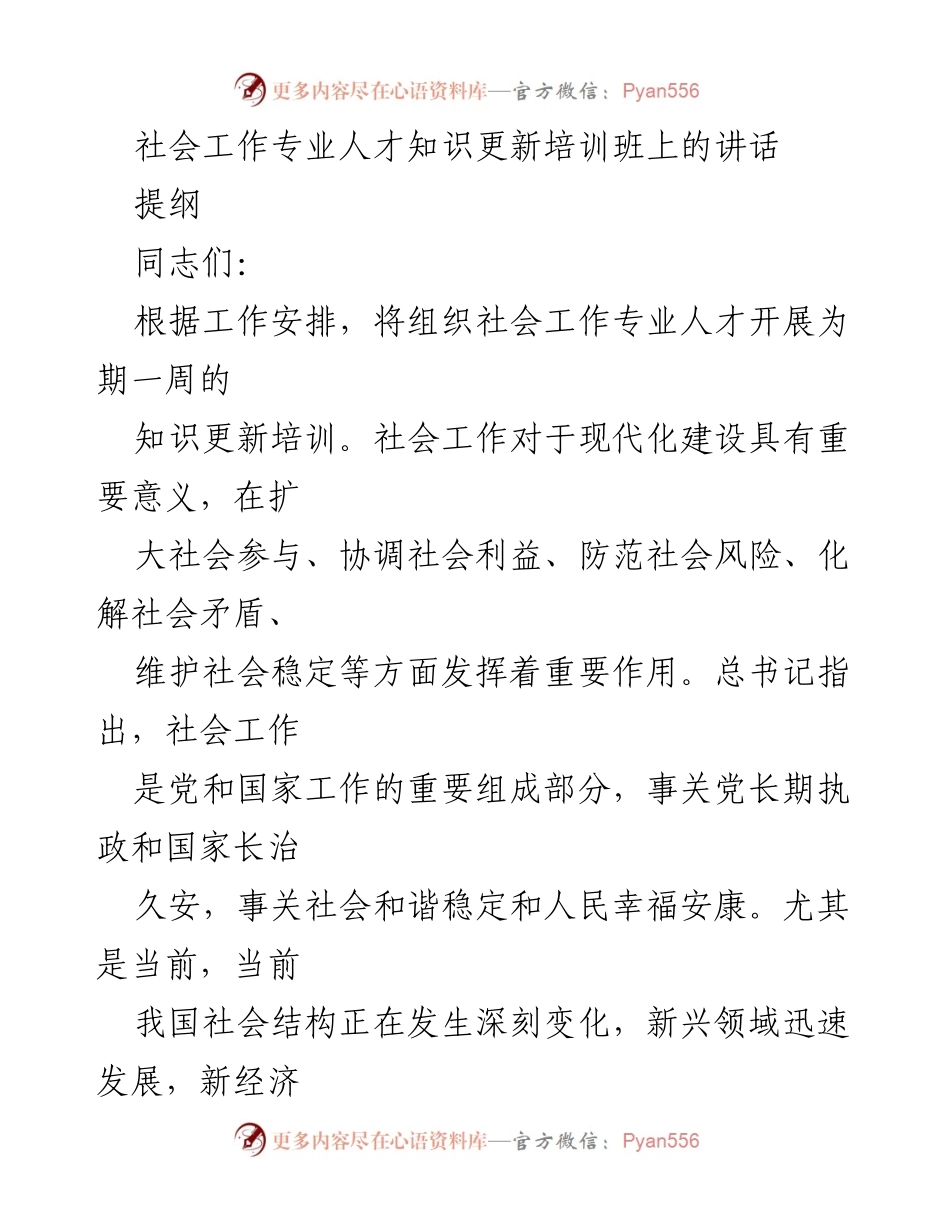[发言] 社会工作专业人才知识更新培训班 - 强化社会工作专业能力，迎接新时代挑战.docx_第1页