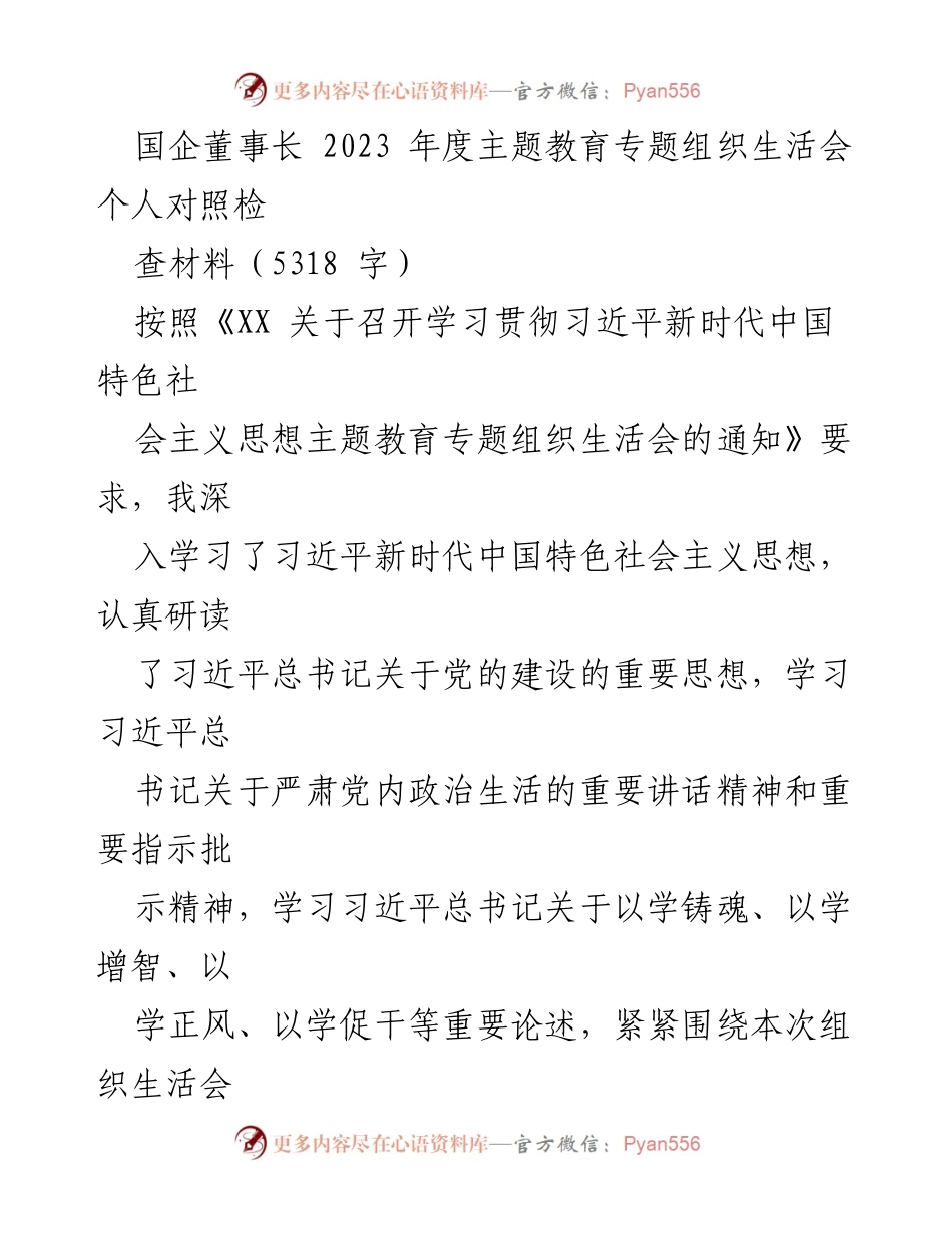 [发言] 组织生活会 - 2023年度国企董事长个人对照检查材料总结.docx_第1页