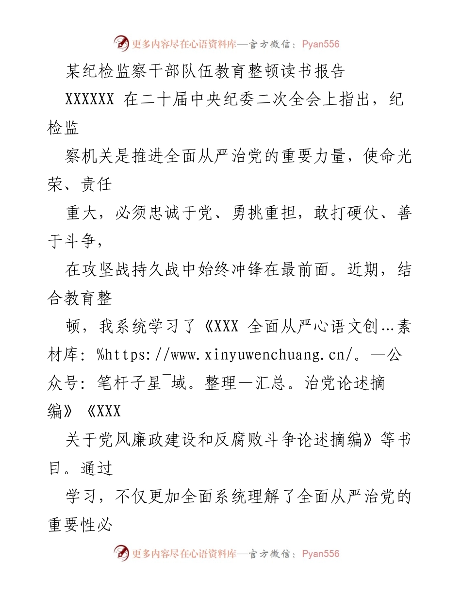[发言] 纪检监察干部队伍教育整顿 - 深化思想认识，提升政治能力：纪检监察干部的学习体会与行动计划.docx_第1页