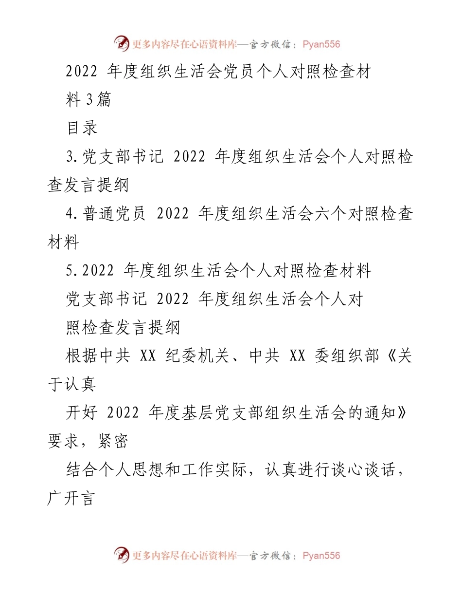 [发言] 组织生活会 - 2022年度党员个人对照检查发言提纲_2.docx_第1页