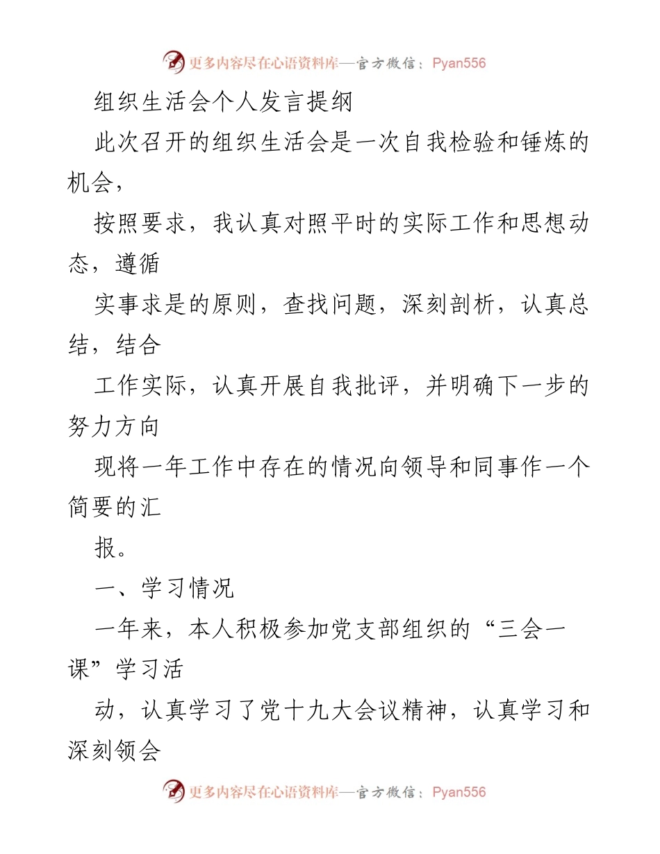 [发言] 组织生活会 - 自我检验与整改总结发言提纲.docx_第1页