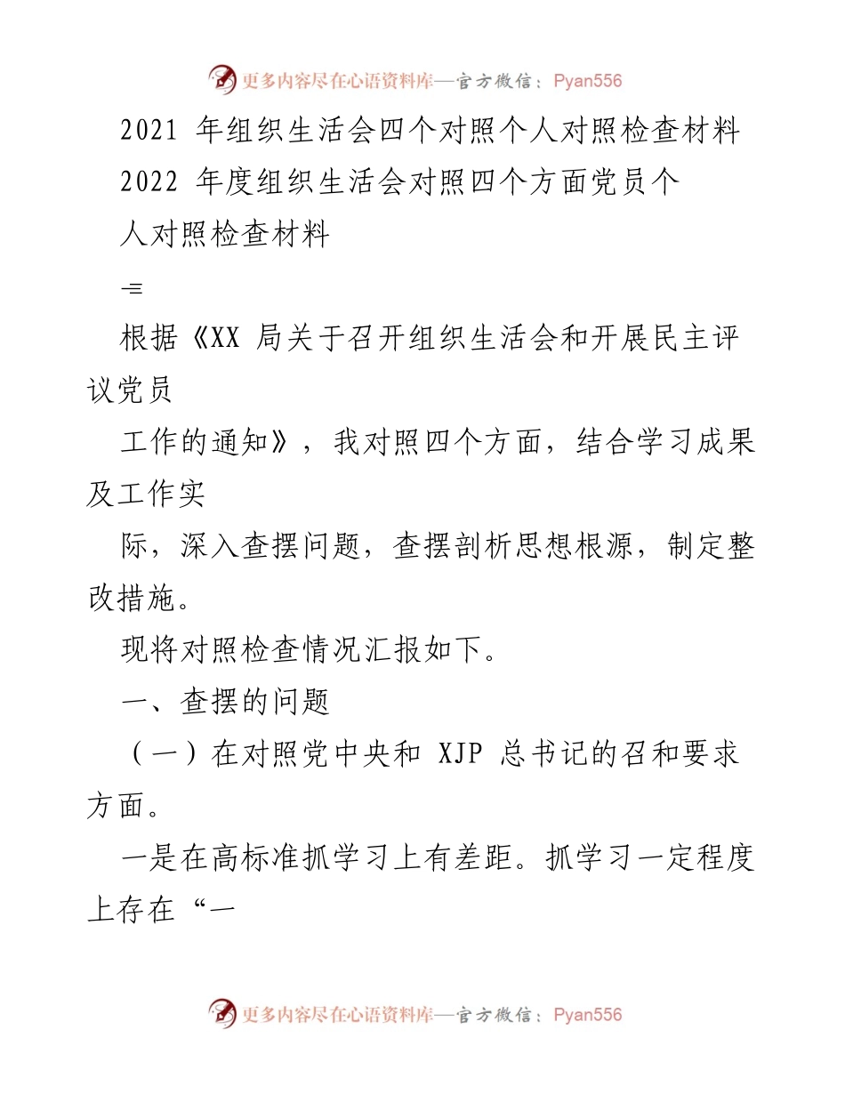 [发言] 组织生活会 - 2021-2022年度党员个人对照检查汇报.docx_第1页