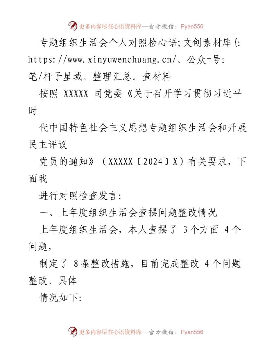 [发言] 组织生活会 - 专题组织生活会个人对照检查发言材料.docx_第1页