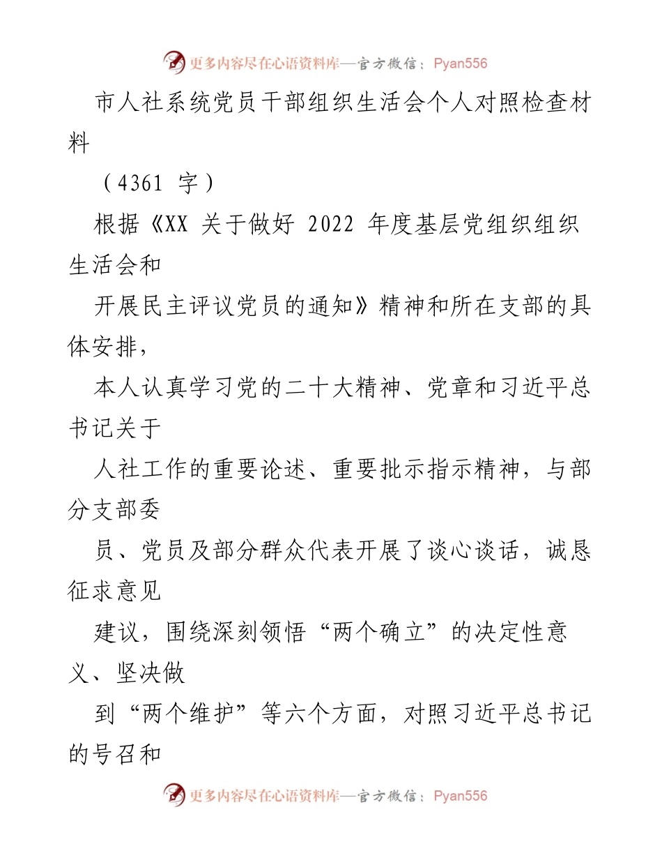 [发言] 组织生活会 - 党员干部自我对照检查与整改措施总结.docx_第1页