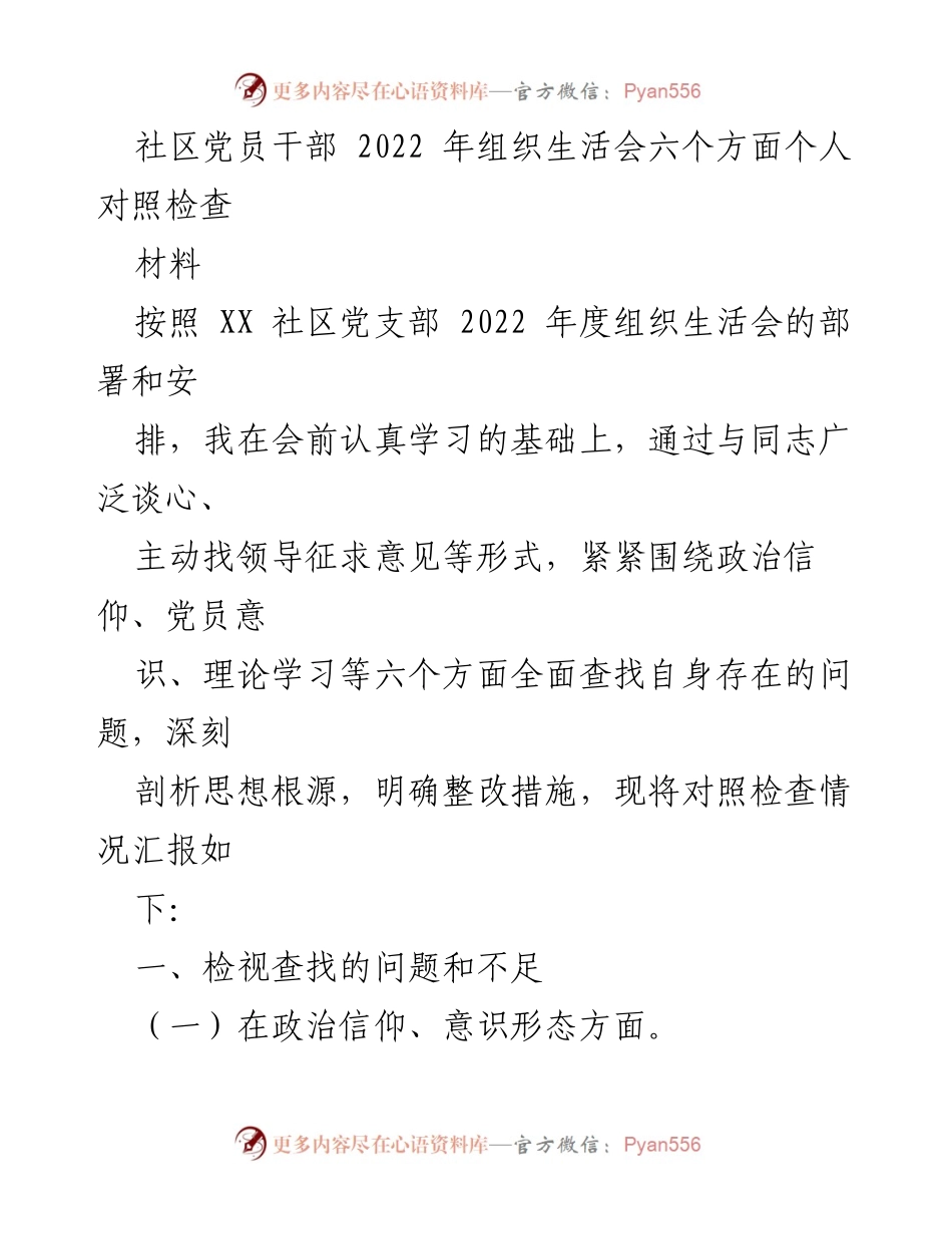 [发言] 社区党员干部组织生活会 - 2022年度个人对照检查汇报.docx_第1页
