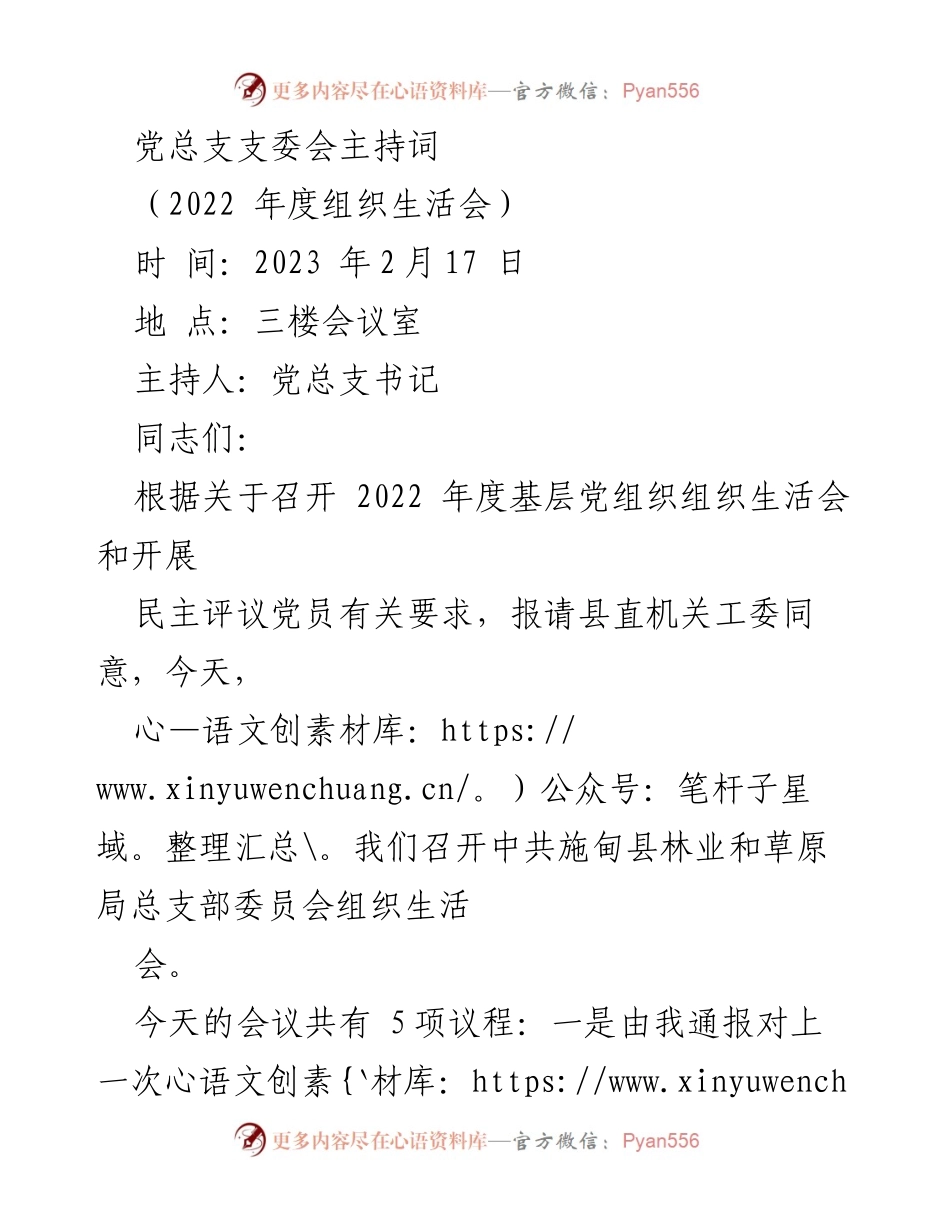 [发言] 组织生活会 - 2022年度组织生活会主持词_6.docx_第1页