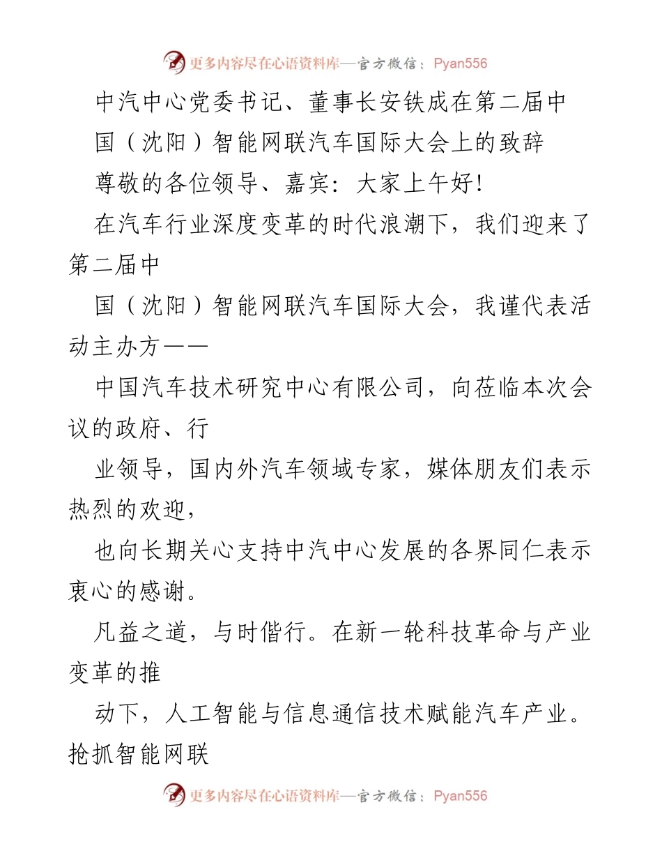 [发言] 第二届中国（沈阳）智能网联汽车国际大会 - 中汽中心安铁成致辞：智能网联汽车的机遇与发展趋势.docx_第1页