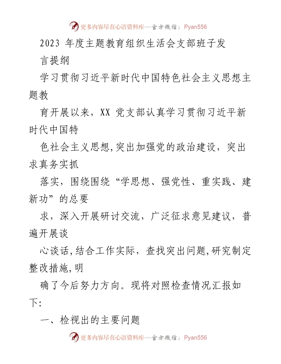 [发言] 组织生活会 - 2023年度主题教育组织生活会发言提纲_1.docx_第1页