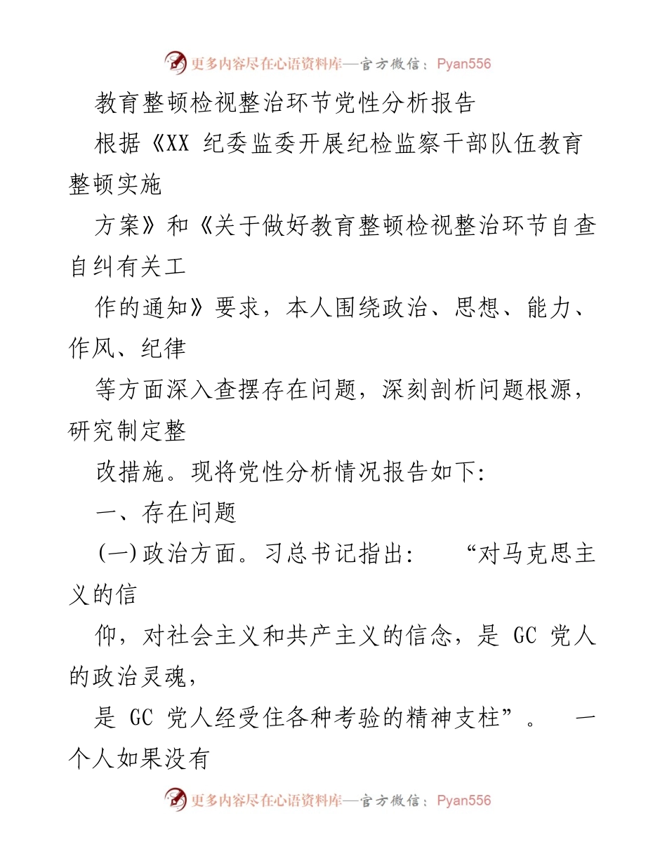 [发言] 纪检监察干部教育整顿 - 党性分析与整改措施报告.docx_第1页