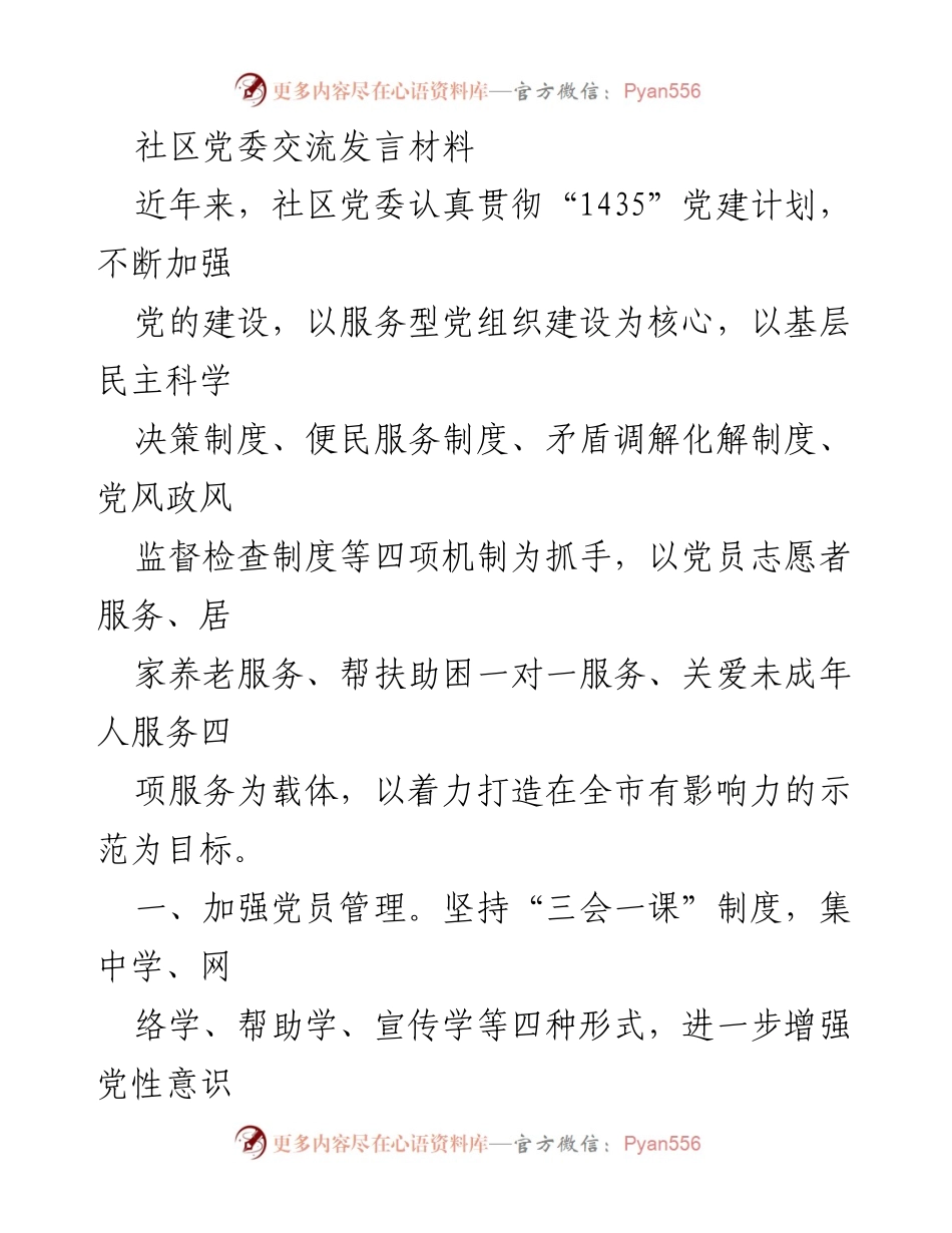 [发言] 社区党委交流 - 加强党建服务，提升党员管理与组织生活.docx_第1页