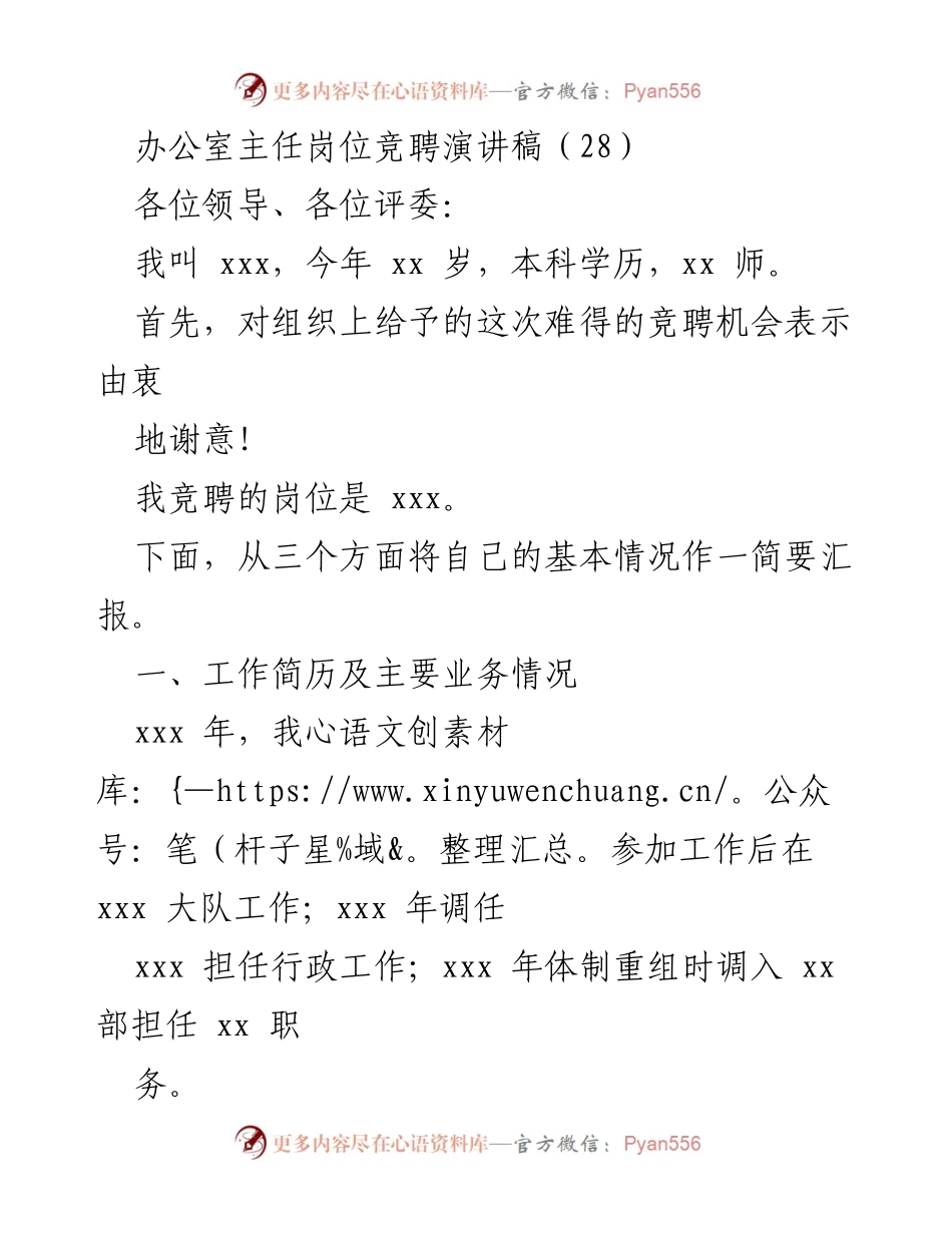 [发言] 竞聘演讲 - 办公室主任岗位竞聘演讲稿.docx_第1页