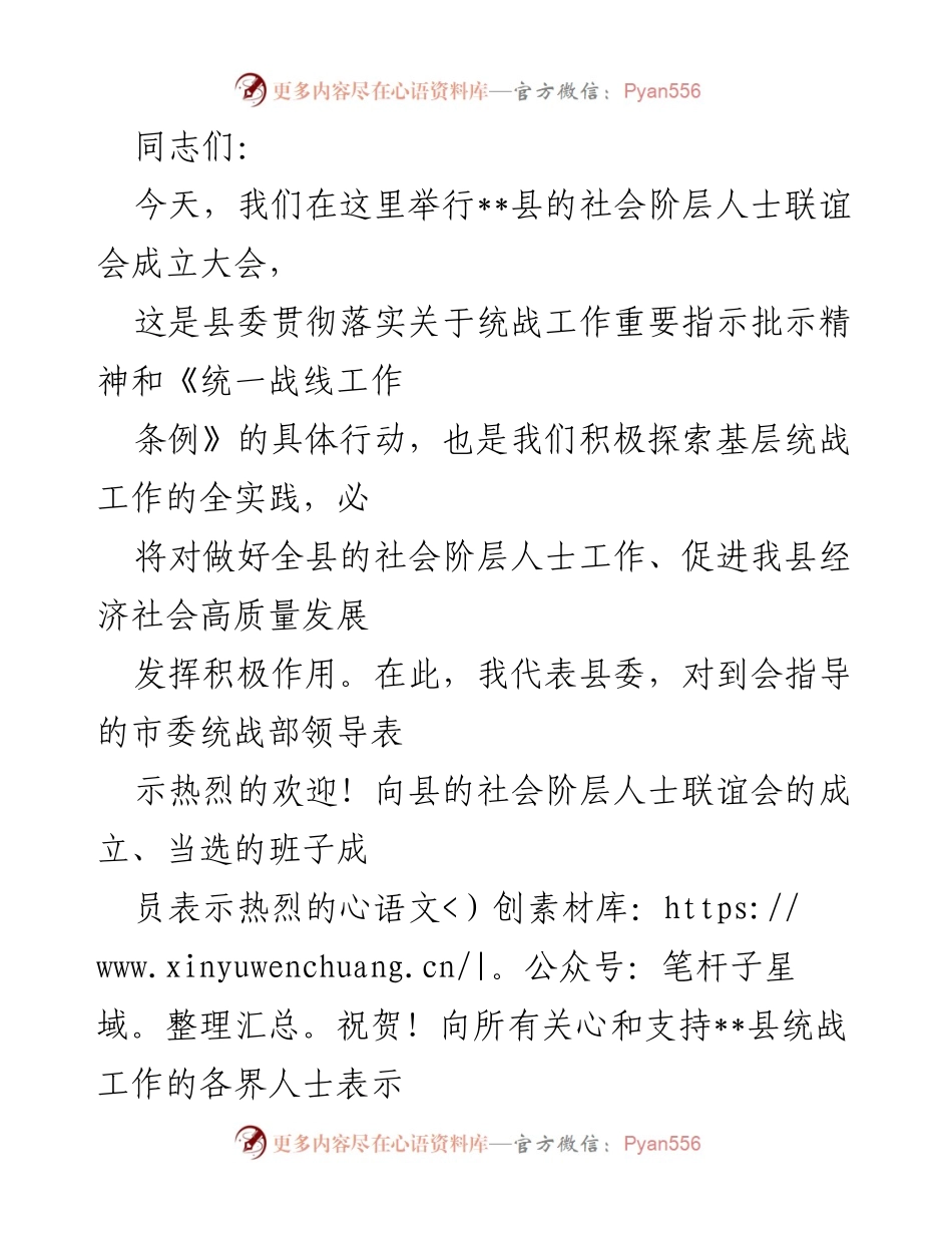 [发言] 社会阶层人士联谊会成立大会 - 加强统战工作，促进社会阶层人士联谊会发展.docx_第1页