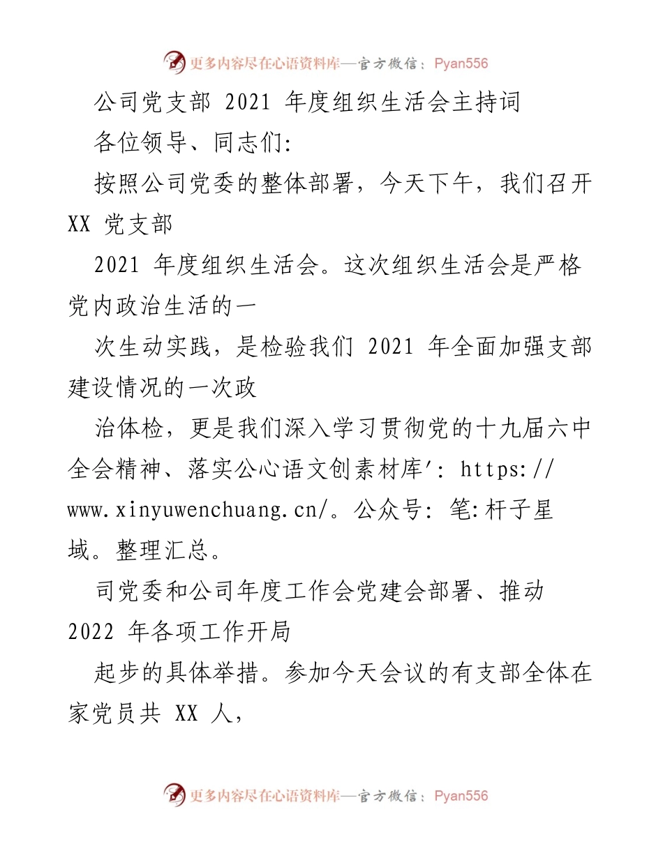 [发言] 组织生活会 - 2021年度党支部组织生活会主持词.docx_第1页