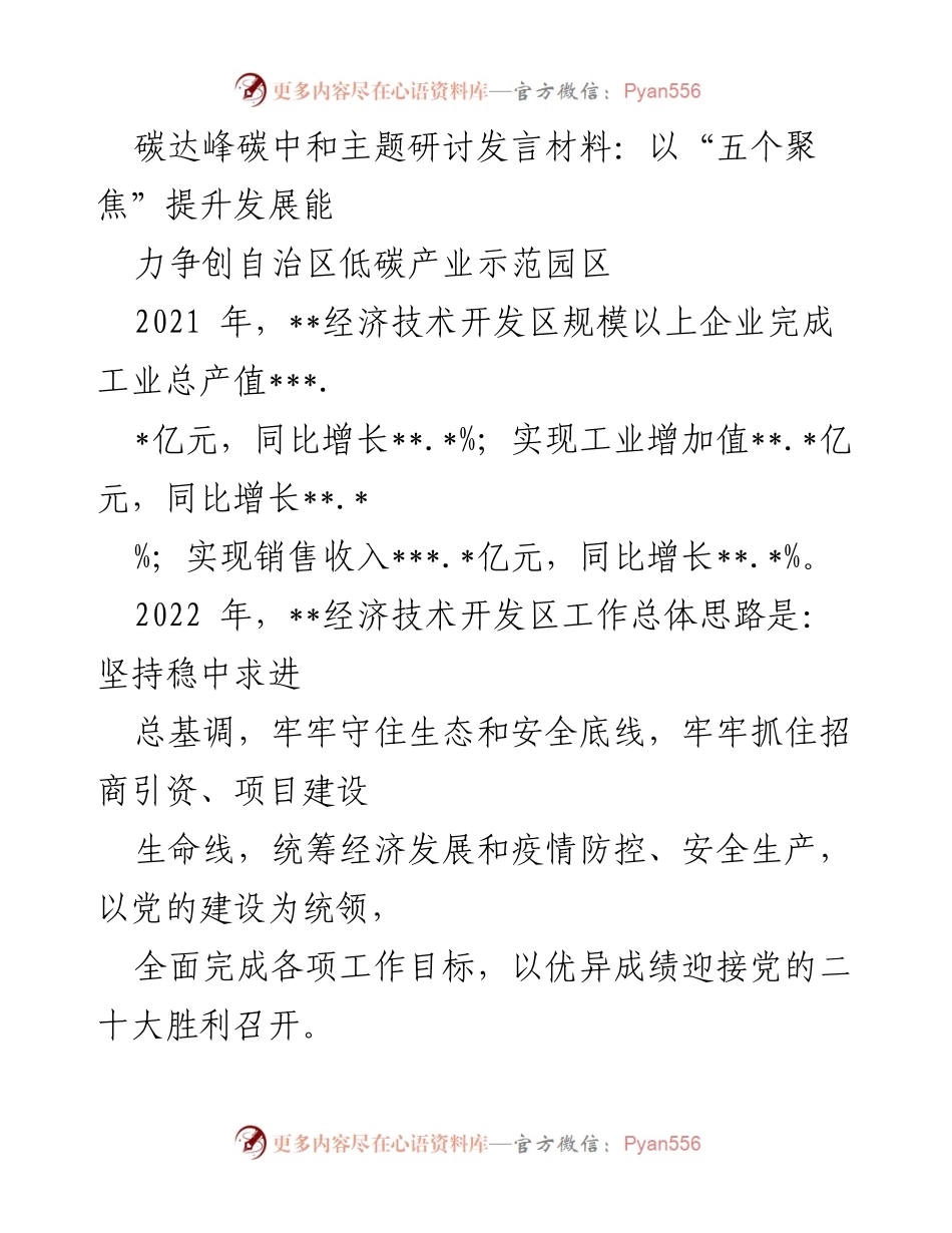 [发言] 碳达峰碳中和主题研讨会 - 提升低碳产业发展能力的五个聚焦.docx_第1页