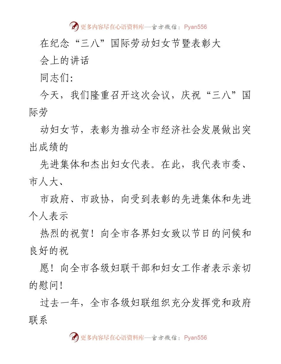 [发言] 纪念“三八”国际劳动妇女节暨表彰大会 - “巾帼风采，共创未来”.docx_第1页