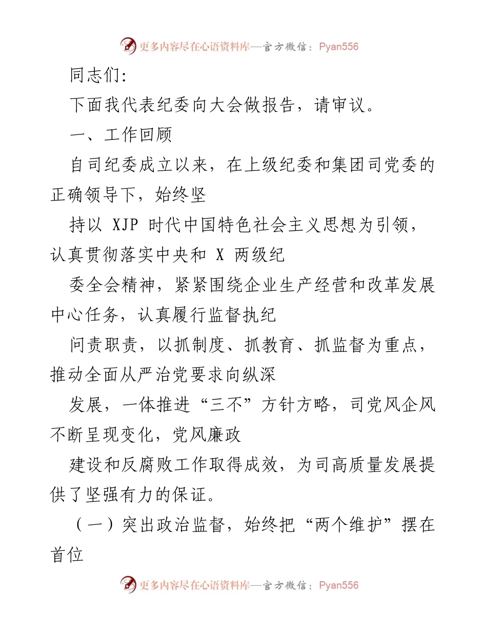 [发言] 纪委大会 - 纪委工作总结报告.docx_第1页