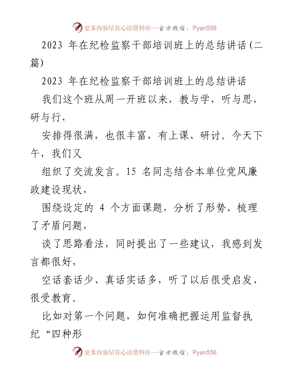 [发言] 纪检监察干部培训班 - 2023年纪检监察干部培训班总结讲话.docx_第1页
