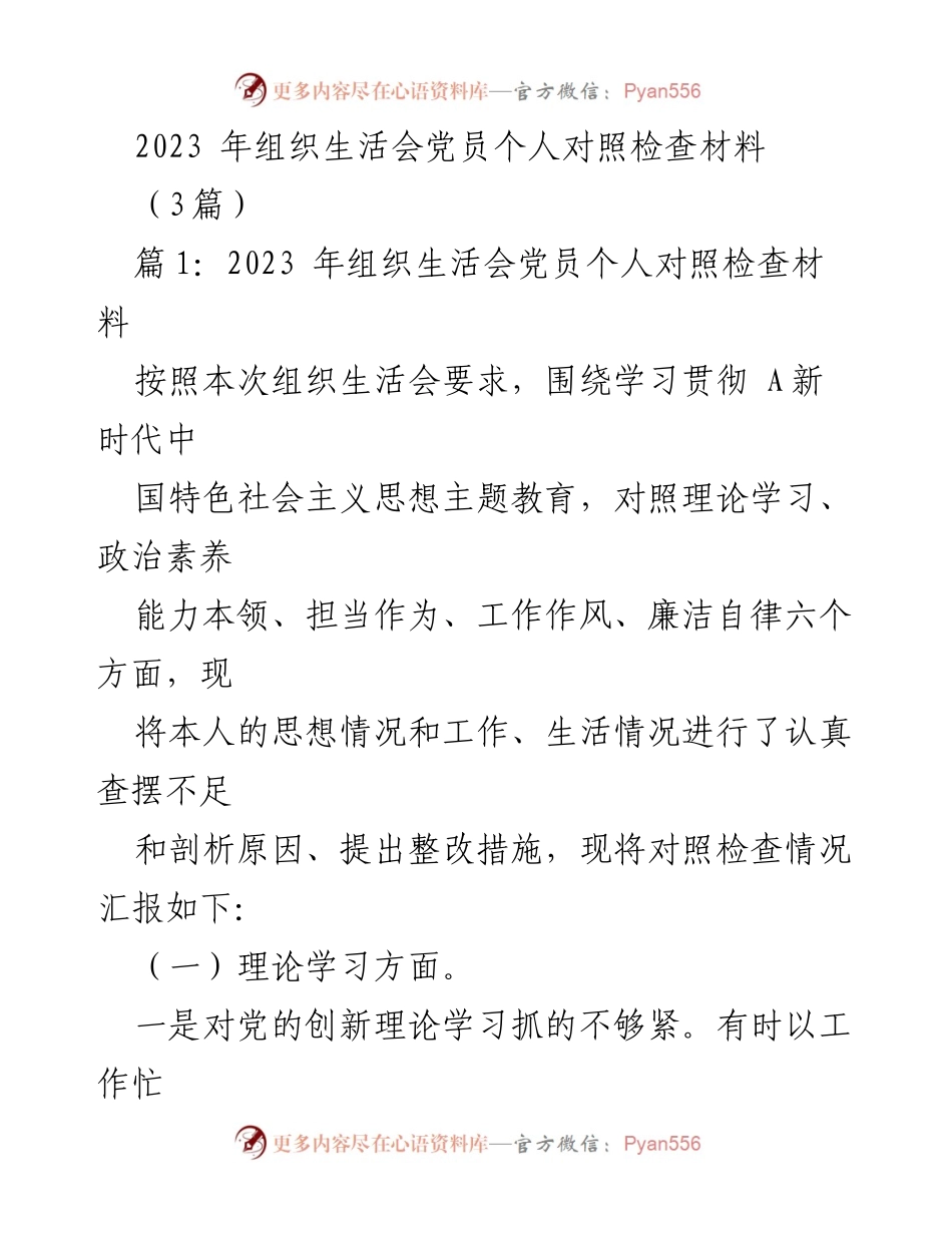[发言] 组织生活会 - 2023年党员个人对照检查材料总结_3.docx_第1页