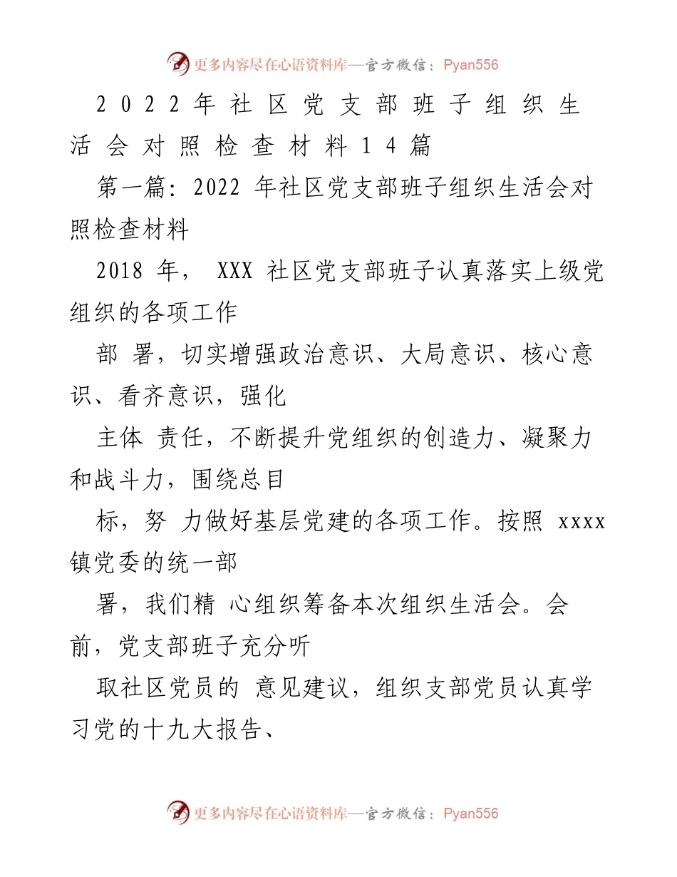 [发言] 组织生活会 - 2022年社区党支部班子组织生活会对照检查总结.docx_第1页