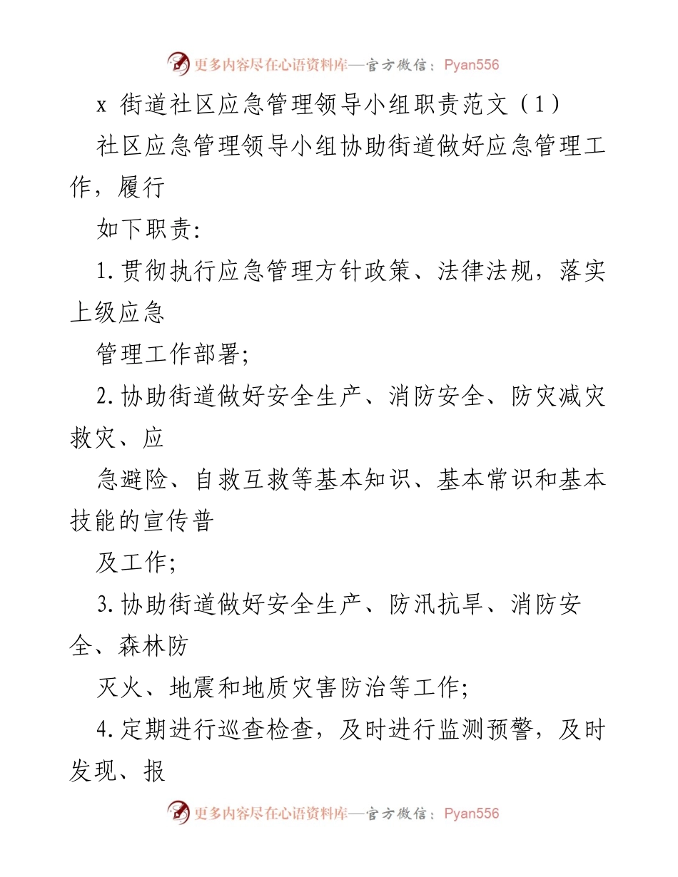 [发言] 社区应急管理会议 - 社区应急管理领导小组及救援队职责概述.docx_第1页