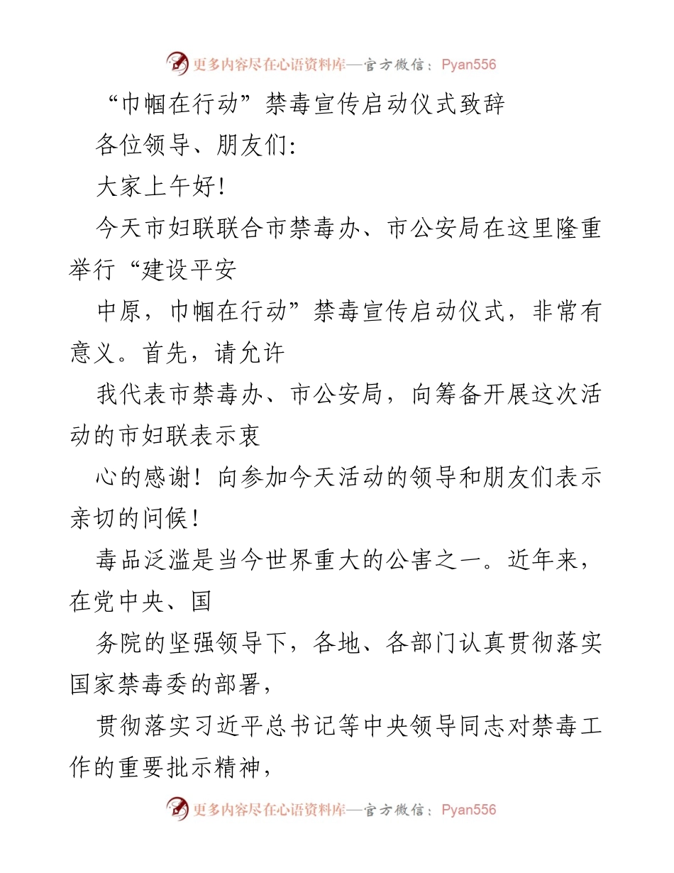 [发言] 禁毒宣传启动仪式 - “巾帼在行动”禁毒宣传的重要性与责任.docx_第1页