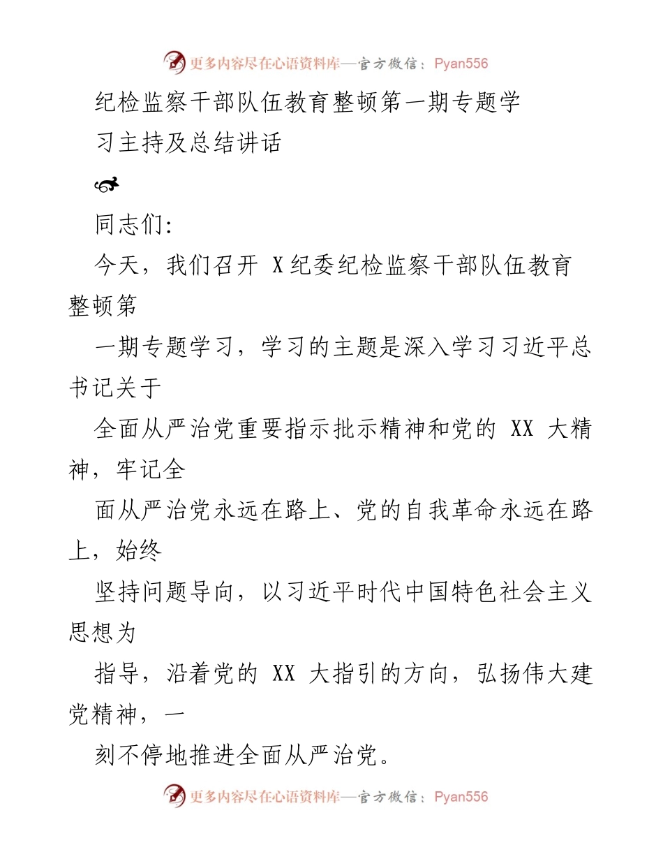 [发言] 纪检监察干部队伍教育整顿会议 - 深入学习习近平总书记全面从严治党重要指示精神.docx_第1页