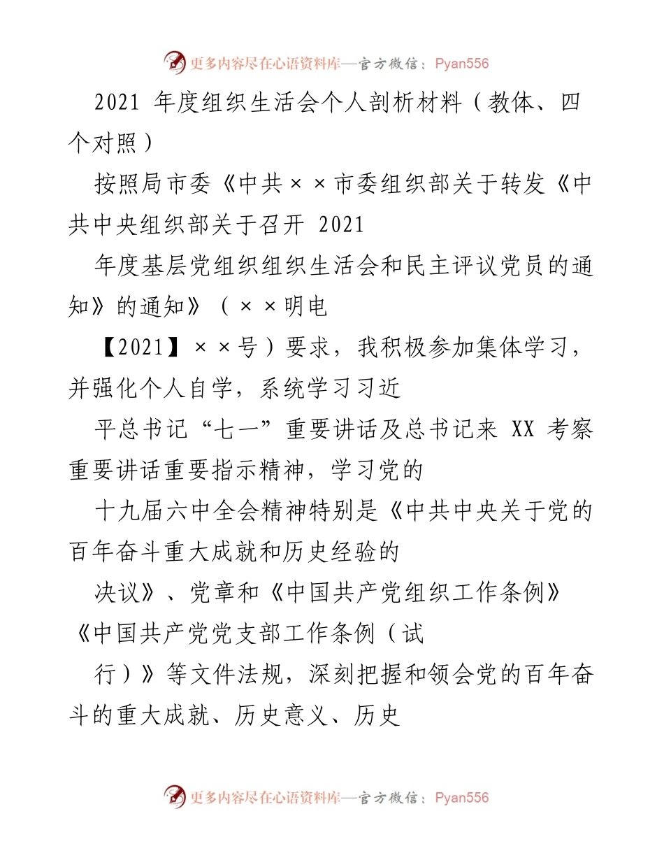 [发言] 组织生活会 - 2021年度组织生活会个人剖析与自我反思.docx_第1页