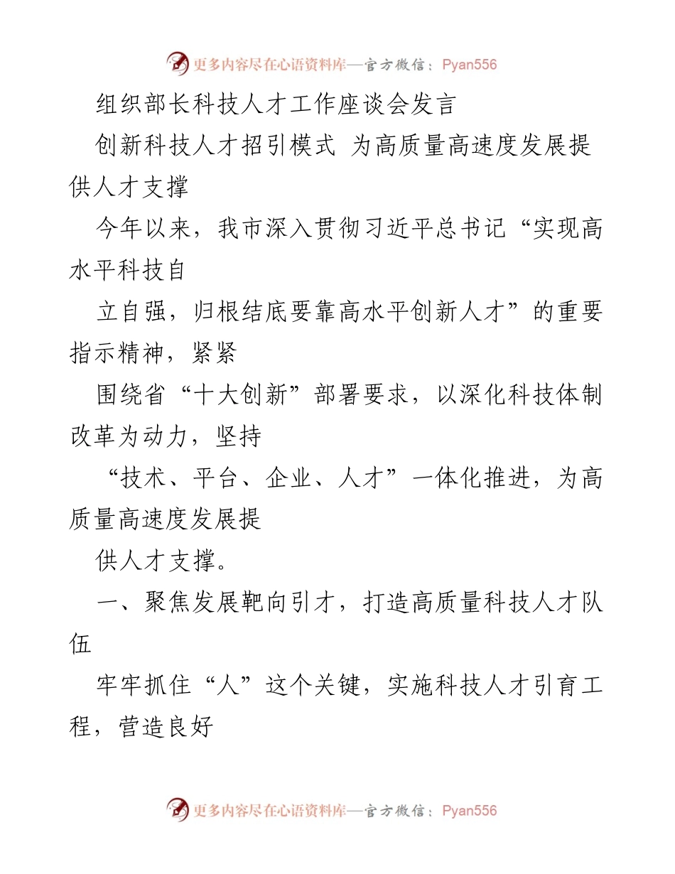 [发言] 科技人才工作座谈会 - 创新引才模式助力高质量发展.docx_第1页