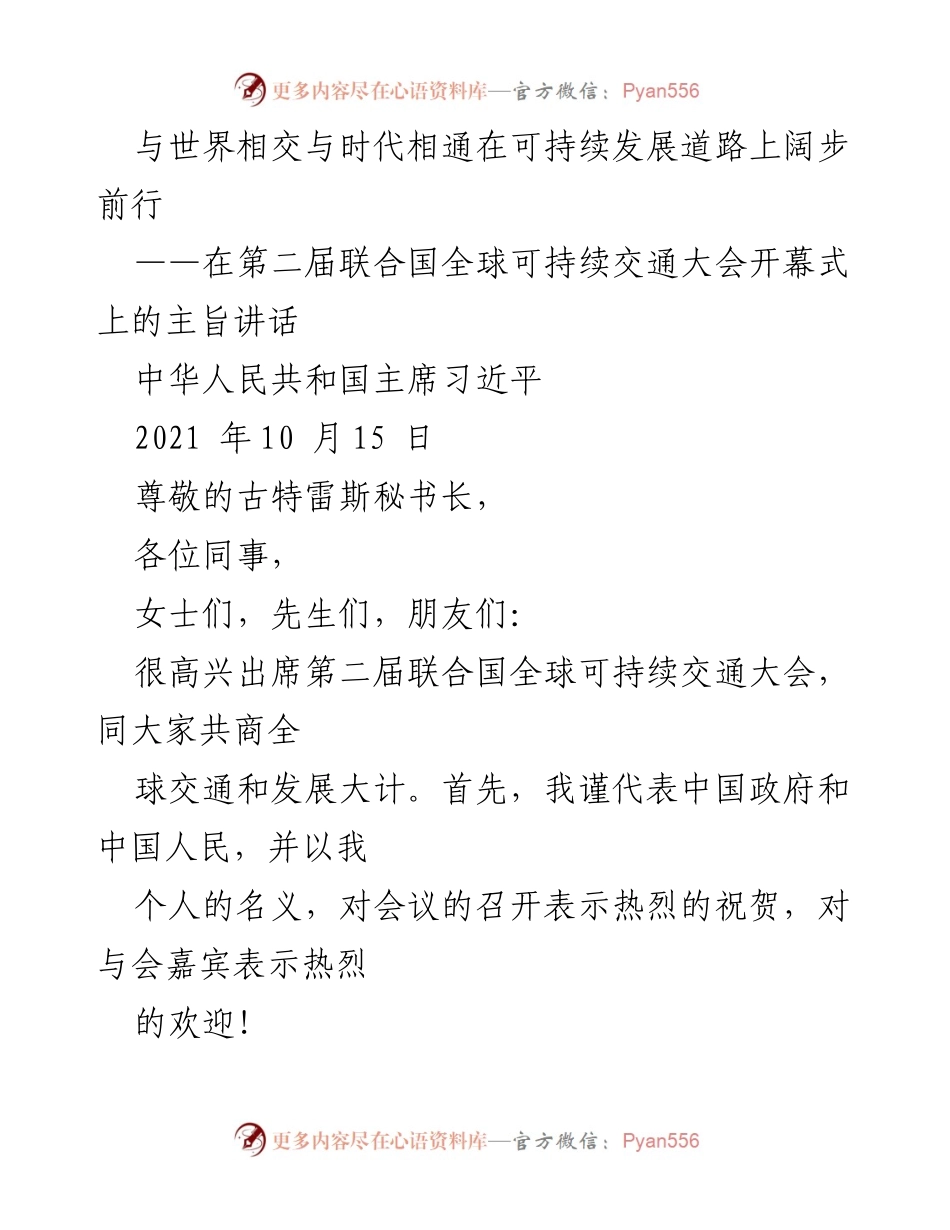 [发言] 第二届联合国全球可持续交通大会 - 推动全球交通合作，共创可持续发展未来.docx_第1页