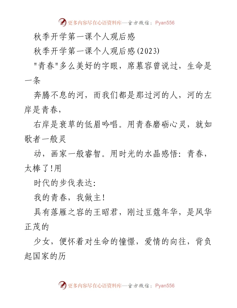 [发言] 秋季开学第一课 - 我的青春，我做主!.docx_第1页