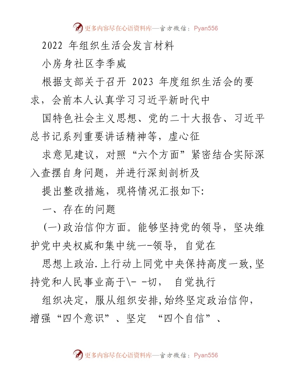 [发言] 组织生活会 - 2023年度组织生活会发言材料总结.docx_第1页