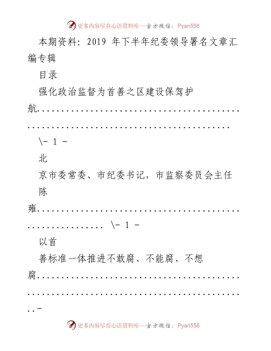 [发言] 纪委领导署名文章汇编 - 强化政治监督助力首善之区建设.docx_第1页