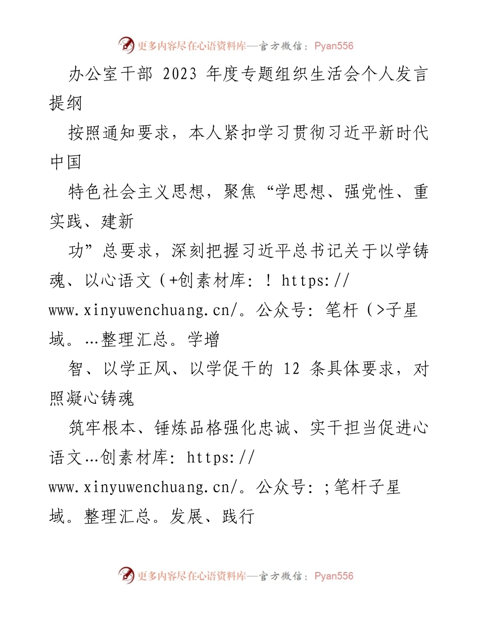 [发言] 组织生活会 - 2023年度办公室干部个人发言提纲解析.docx_第1页