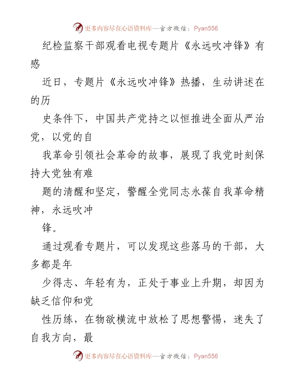 [发言] 纪检监察干部培训 - 观看《永远吹冲锋》的心得体会与自我警醒.docx_第1页