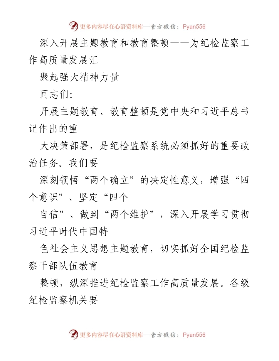 [发言] 纪检监察工作会议 - 深入开展主题教育 助力纪检监察高质量发展.docx_第1页
