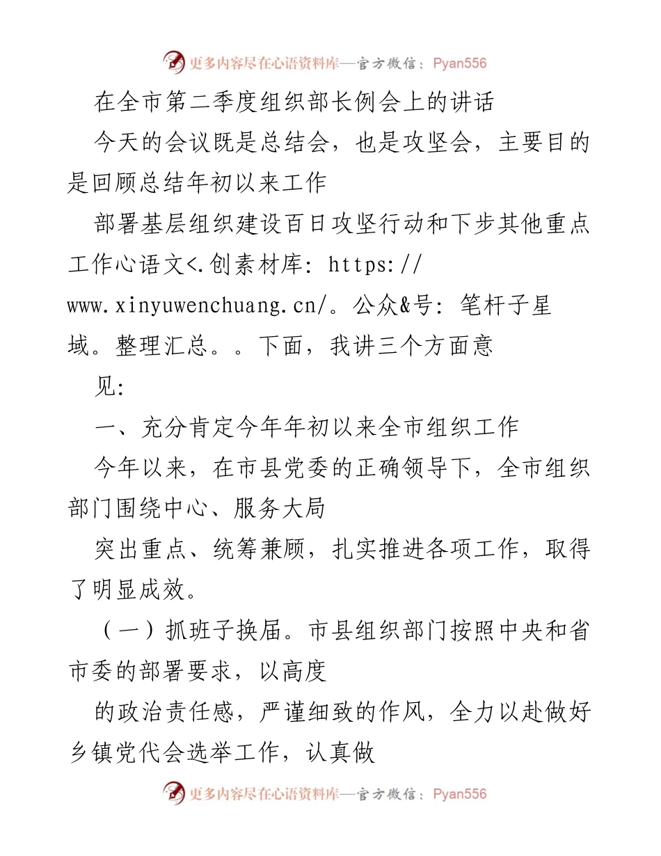 [发言] 组织部长例会 - 全市组织工作总结与基层建设攻坚行动部署.docx_第1页