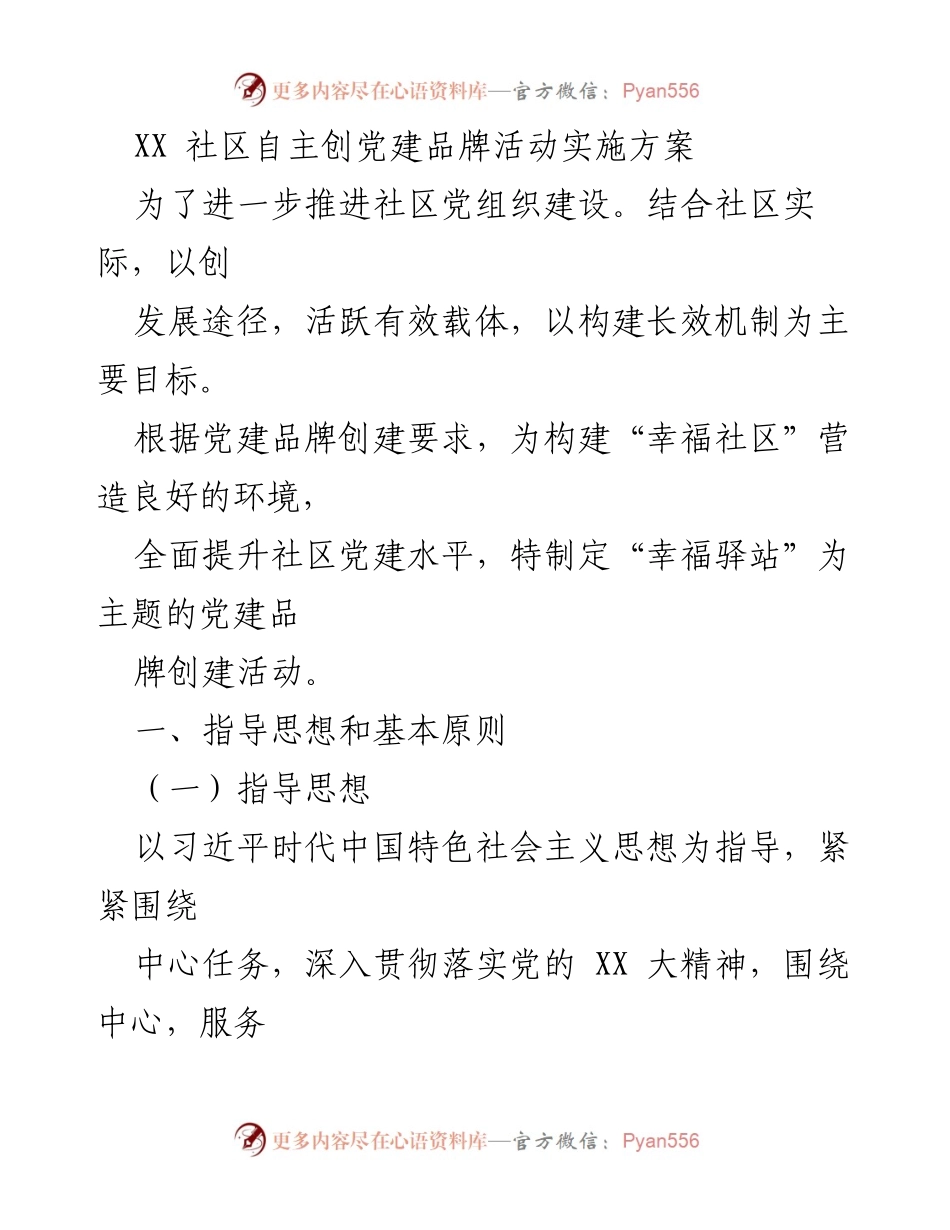 [发言] 社区党建活动 - “幸福驿站”党建品牌创建实施方案.docx_第1页