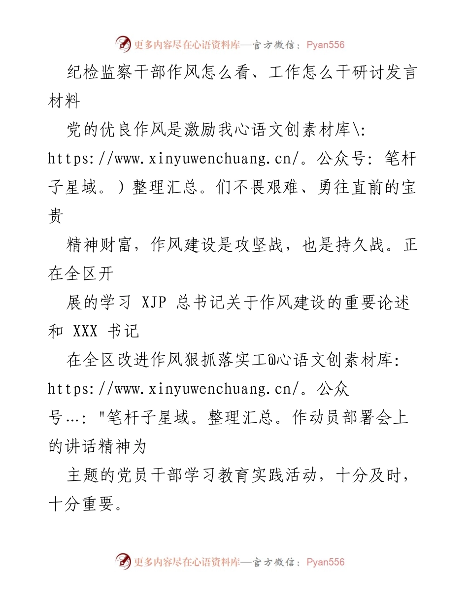 [发言] 纪检监察干部研讨会 - 提升作风建设，增强纪检监察干部责任感与执行力.docx_第1页