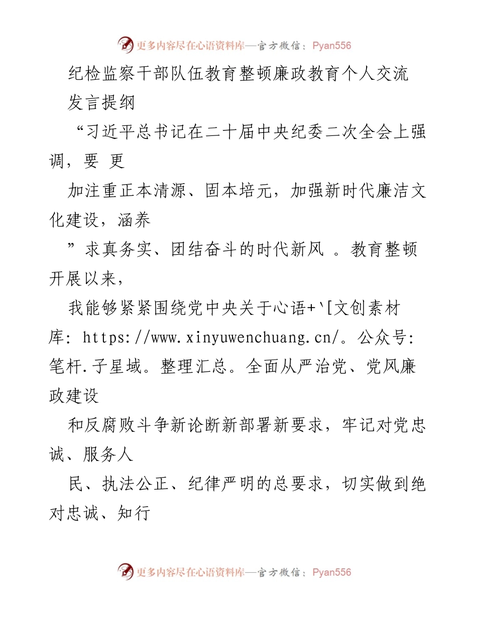 [发言] 纪检监察干部队伍教育整顿会议 - 加强廉洁文化建设，筑牢政治忠诚.docx_第1页