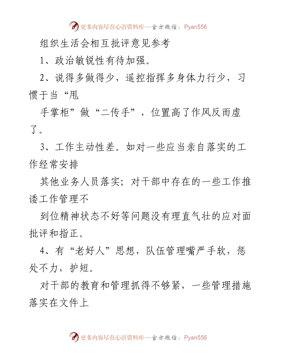 [发言] 组织生活会 - 提升工作作风与管理能力的自我批评意见.docx_第1页