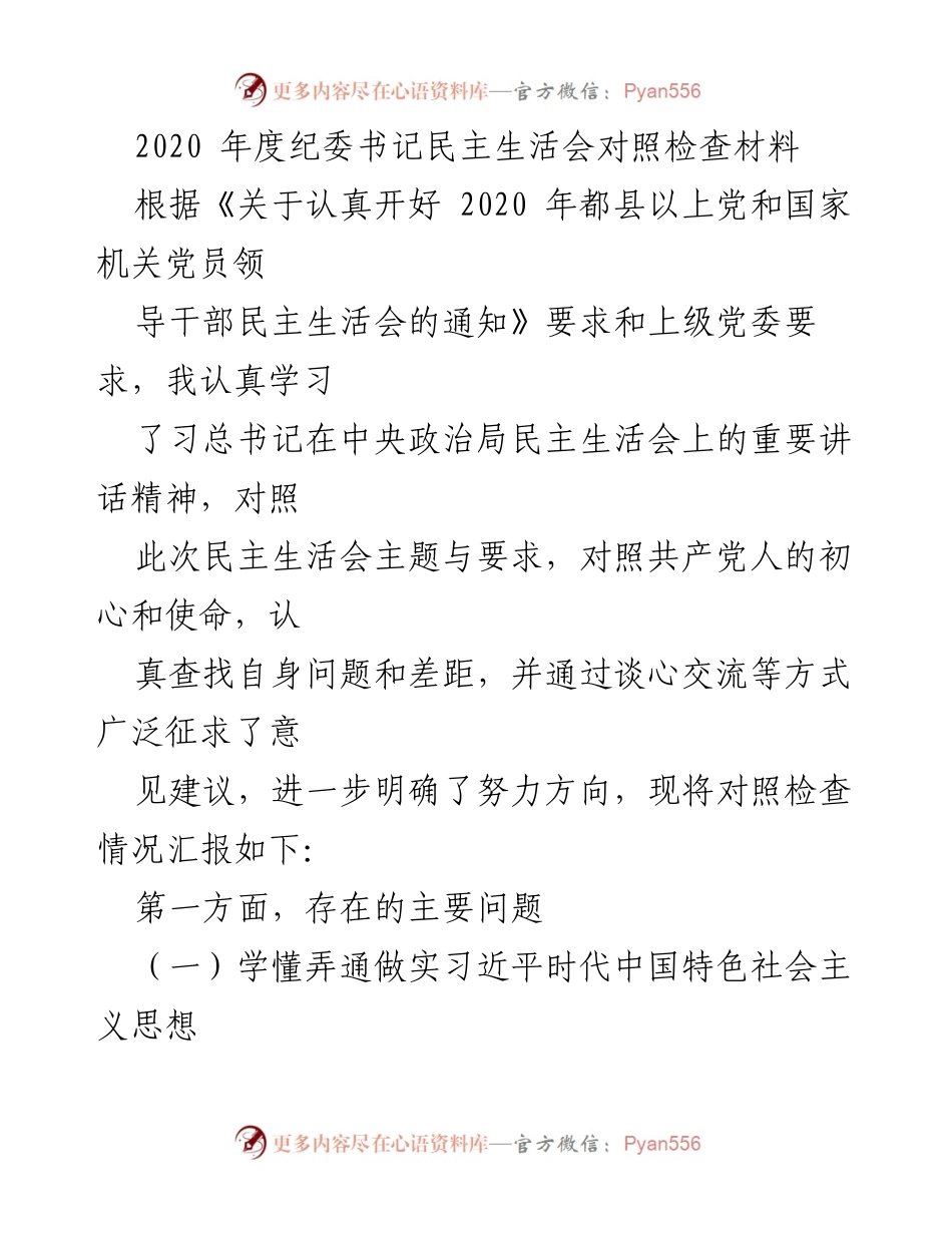 [发言] 纪委书记民主生活会 - 2020年度纪委书记对照检查发言材料.docx_第1页