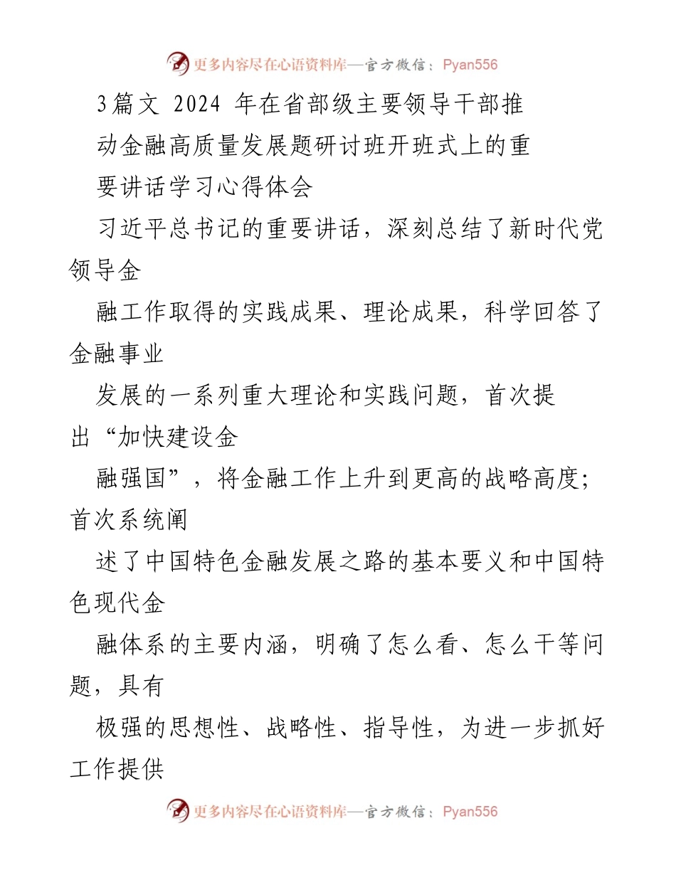 [发言] 研讨班开班式 - 深入学习习近平总书记重要讲话精神，推动金融高质量发展_2.docx_第1页