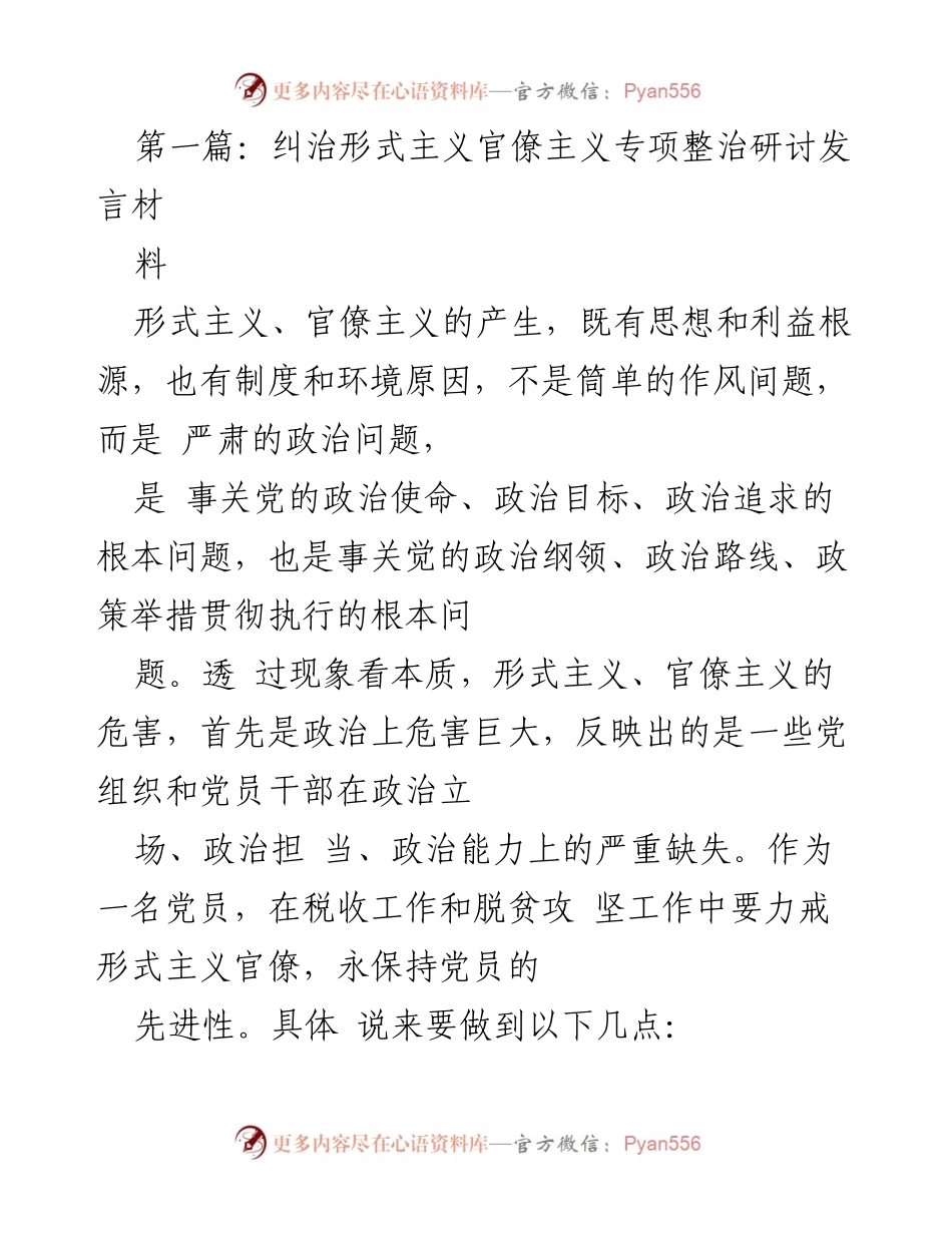 [发言] 纠治形式主义官僚主义专项整治研讨 - 形式主义官僚主义的根源与整治措施.docx_第1页