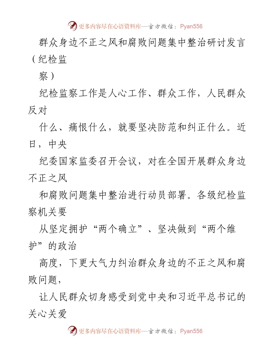 [发言] 纪检监察会议 - 加强群众身边不正之风和腐败问题整治的必要性与实践措施.docx_第1页