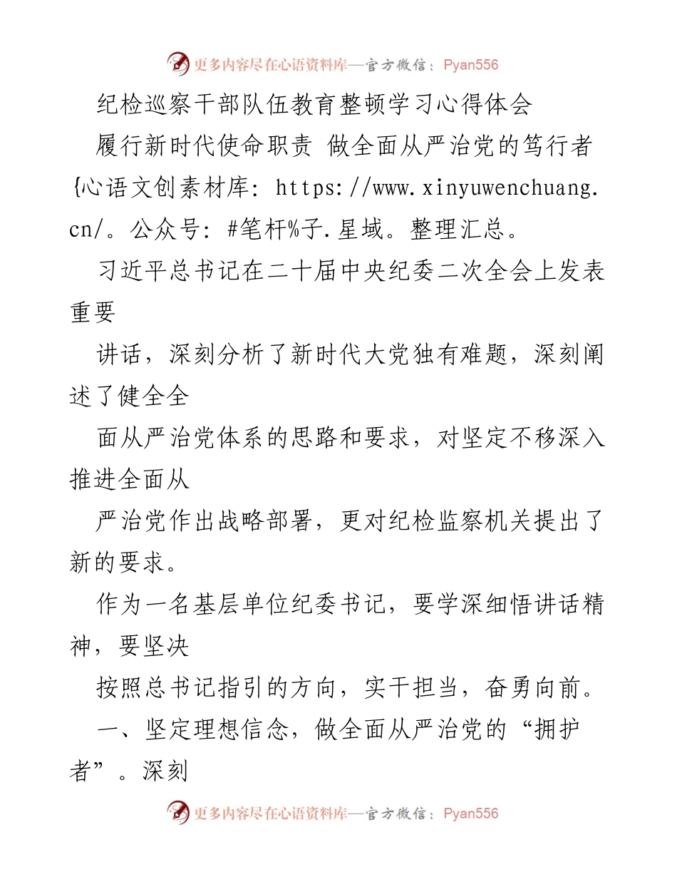 [发言] 纪检巡察干部教育整顿 - 坚定理想信念，勇于自我革命：做全面从严治党的践行者.docx_第1页