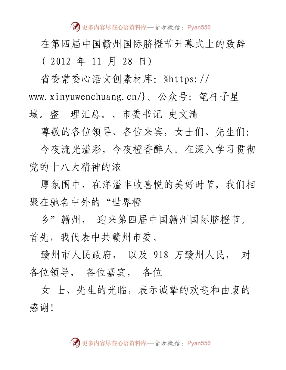 [发言] 第四届中国赣州国际脐橙节开幕式 - “相约世界橙乡，共促赣南振兴”致辞.docx_第1页