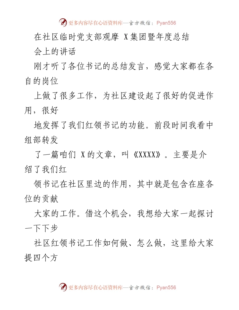 [发言] 社区临时党支部观摩会 - 加强社区党建与服务工作的建议.docx_第1页