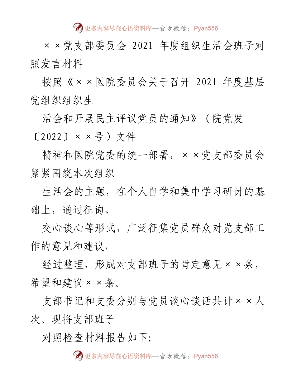 [发言] 组织生活会 - 2021年度党支部班子对照发言材料总结.docx_第1页